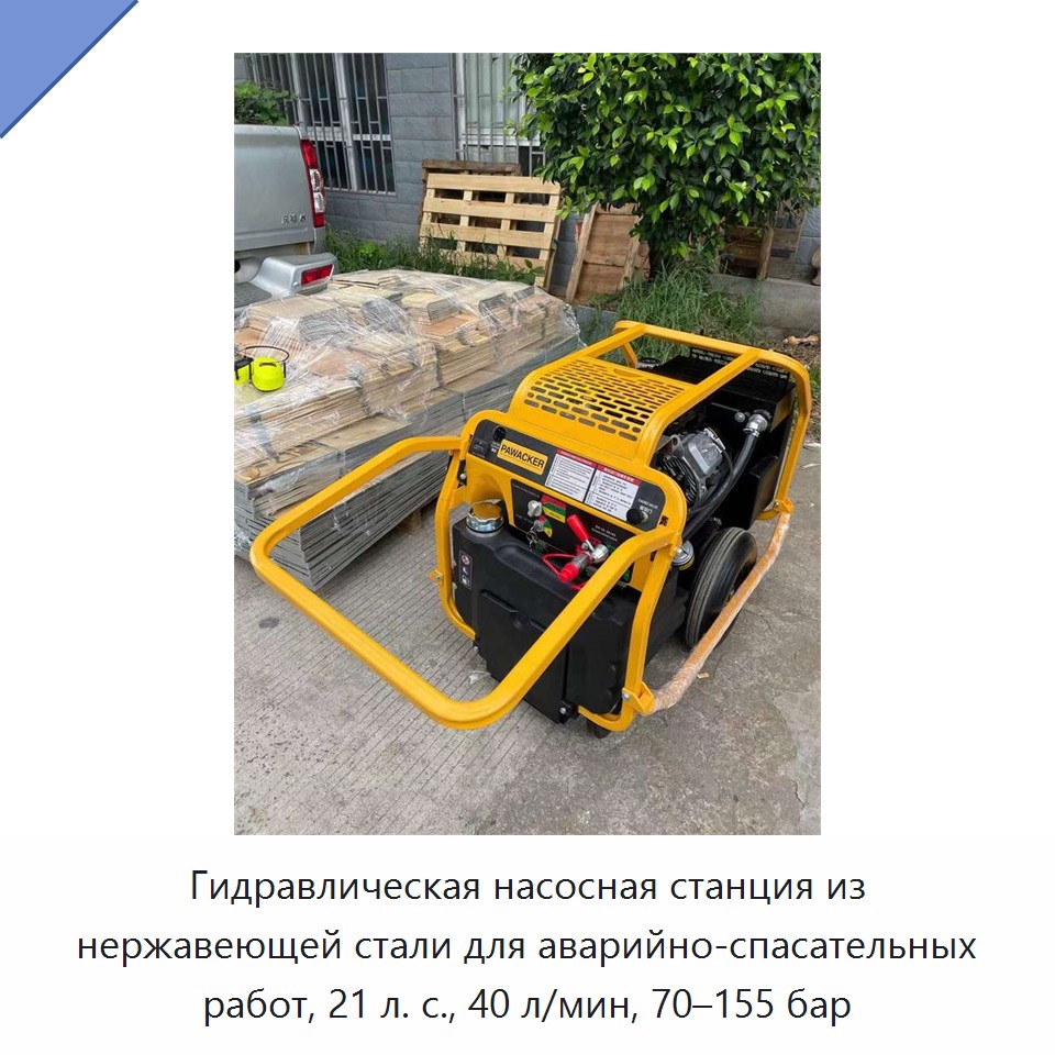 Аварийно-спасательная гидравлическая насосная станция из нержавеющей стали, 21 л. с., 40 л/мин, 70–155 бар