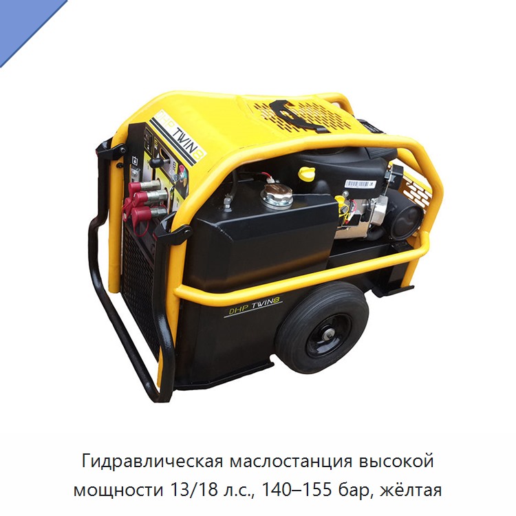 Гидравлическая маслостанция высокой мощности 13/18 л.с., 140–155 бар, жёлтая