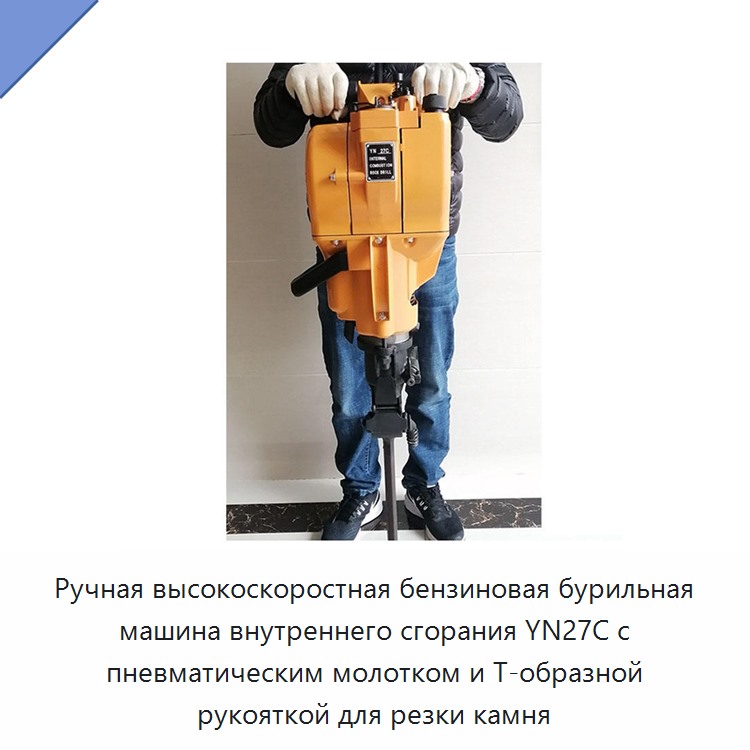 Ручной высокоскоростной бензиновый перфоратор внутреннего сгорания с пневмоударным режимом и Т-образной рукояткой для резки камня