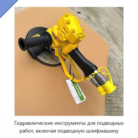 Гидравлические инструменты для подводных работ, включая подводную шлифмашину