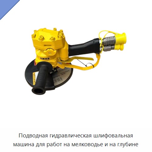 Подводная гидравлическая шлифовальная машина для работ на мелководье и на глубине — Прочие гидравлические инструменты