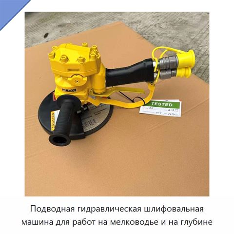 Подводная гидравлическая шлифовальная машина для работ на мелководье и на глубине