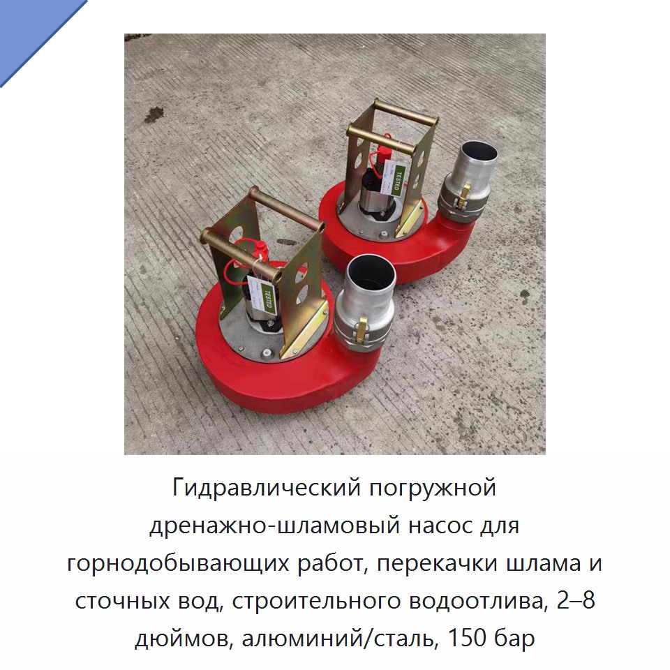 Гидравлический погружной дренажно-фекальный насос для горной пульпы, сточных вод и строительного водоотлива, 2–8 дюймов, алюминий/сталь, 150 бар