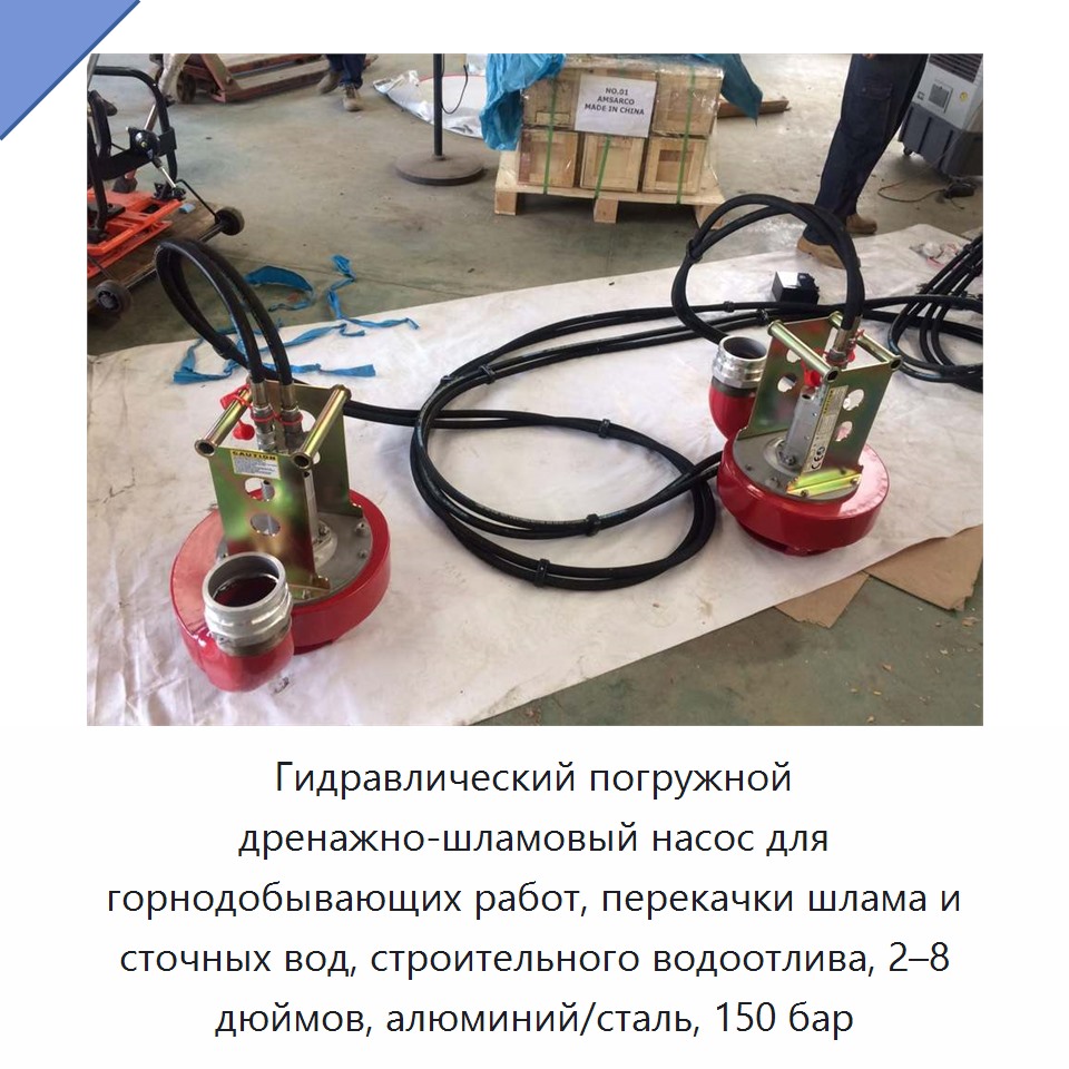 Гидравлический погружной дренажно-фекальный насос для горной пульпы, сточных вод и строительного водоотлива, 2–8 дюймов, алюминий/сталь, 150 бар