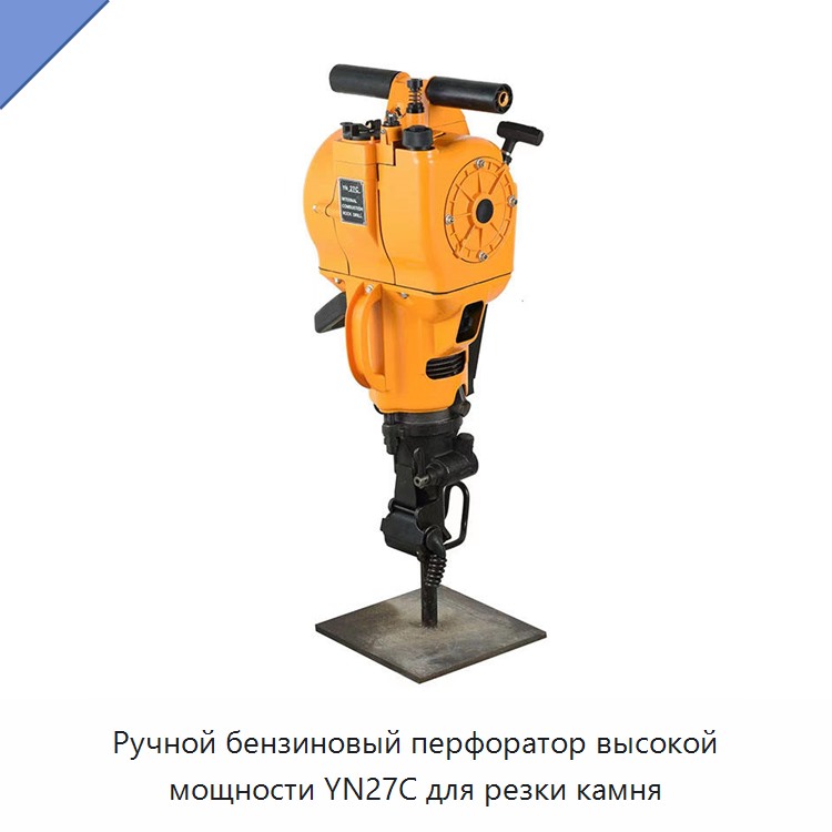 Ручной бензиновый перфоратор для горных пород и резки камня