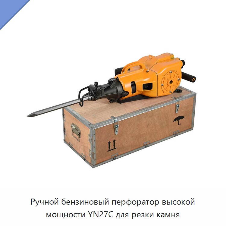 Ручной бензиновый перфоратор для горных пород и резки камня