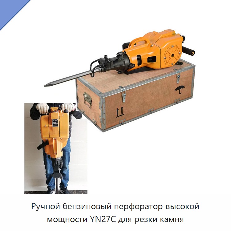Ручной бензиновый перфоратор для горных пород и резки камня