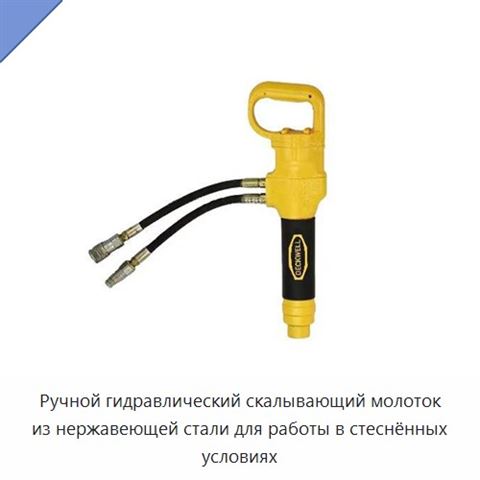 Ручной гидравлический скалывающий молоток из нержавеющей стали для работы в стеснённых условиях