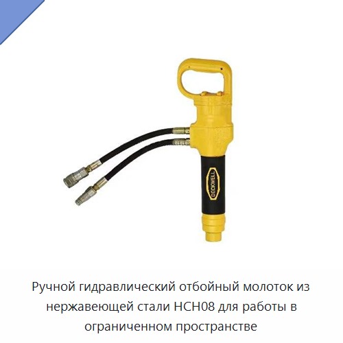 Ручной гидравлический скалывающий молоток из нержавеющей стали для работы в стеснённых условиях — Прочие гидравлические инструменты