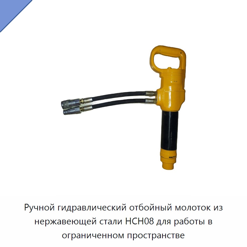 Ручной гидравлический скалывающий молоток из нержавеющей стали для работы в стеснённых условиях