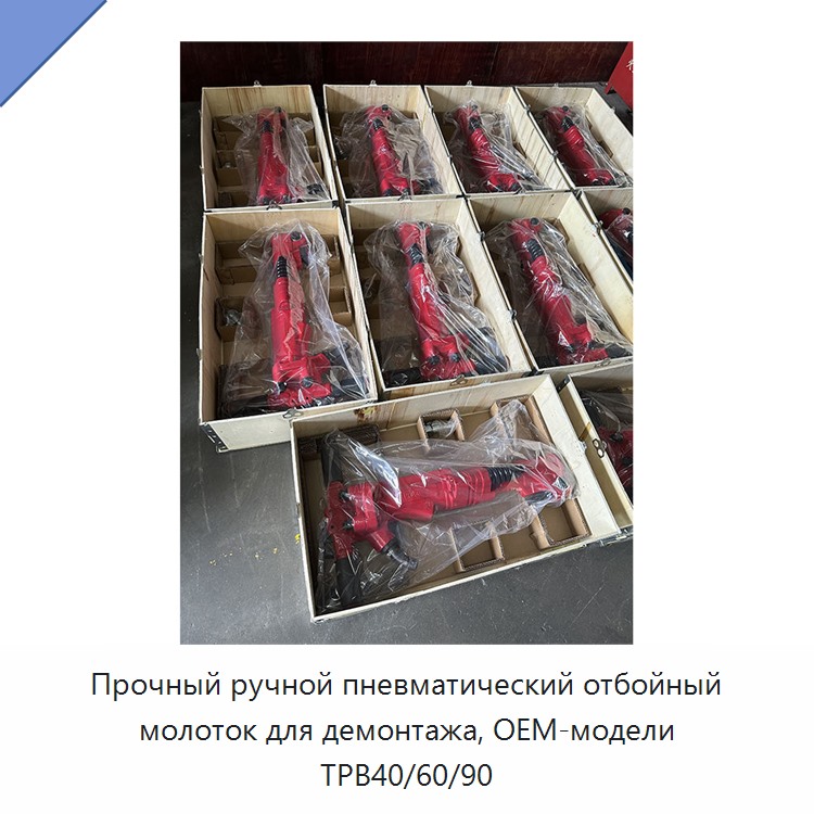Прочный ручной пневматический отбойный молоток для демонтажных работ