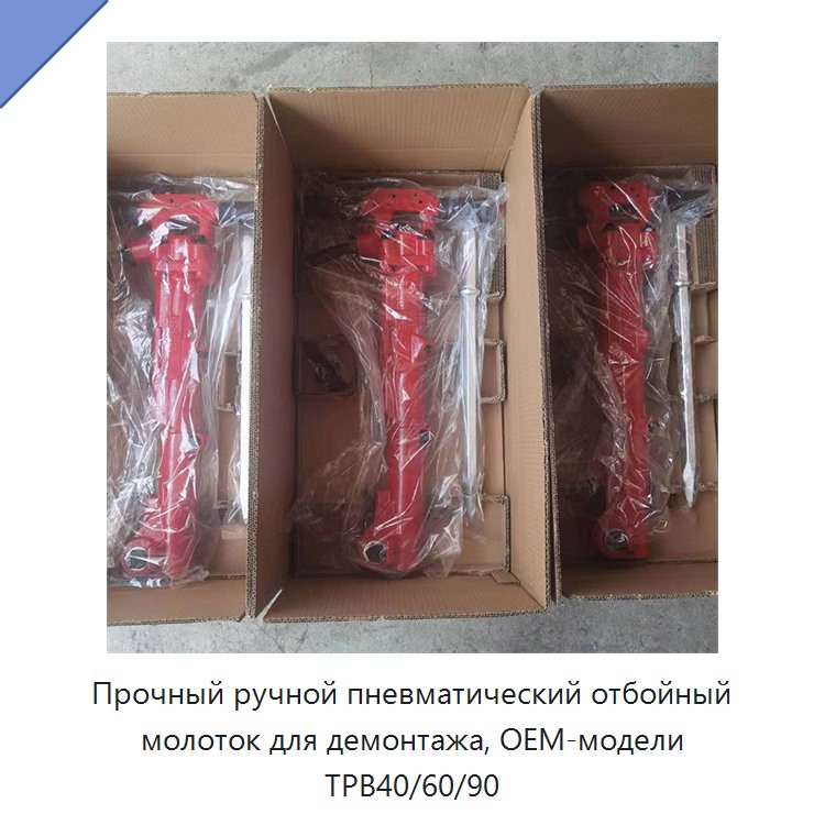 Прочный ручной пневматический отбойный молоток для демонтажных работ