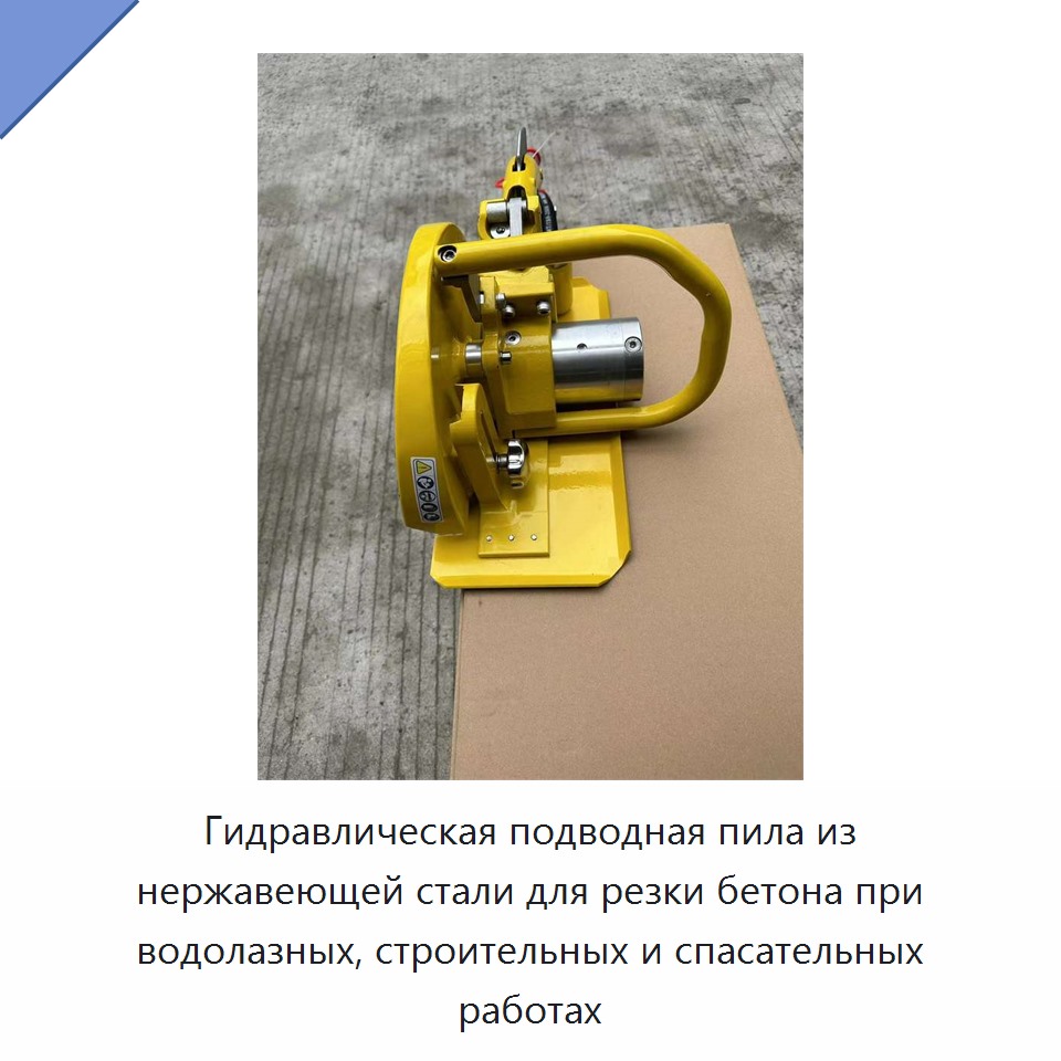 Гидравлическая отрезная пила из нержавеющей стали для подводной резки бетона при водолазных строительных и спасательных работах в морской среде