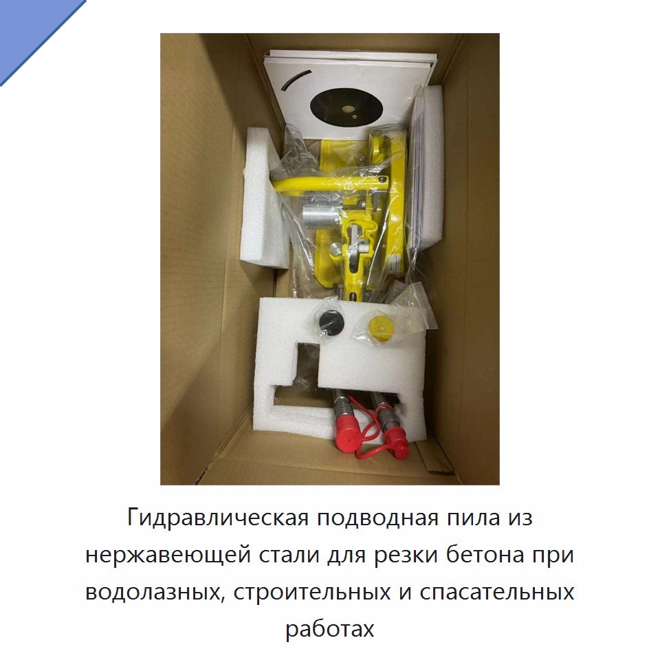 Гидравлическая отрезная пила из нержавеющей стали для подводной резки бетона при водолазных строительных и спасательных работах в морской среде