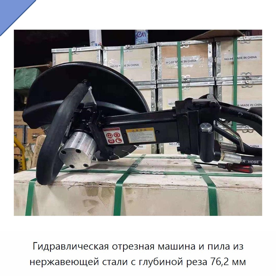 Гидравлическая отрезная машина и пила из нержавеющей стали с глубиной реза 76,2 мм