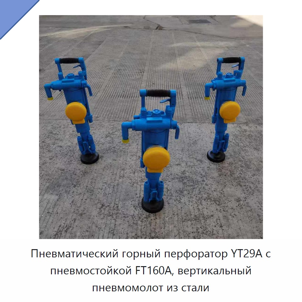 Стальная пневматическая перфораторная буровая машина с пневматической распорной стойкой и вертикальным воздушным молотком