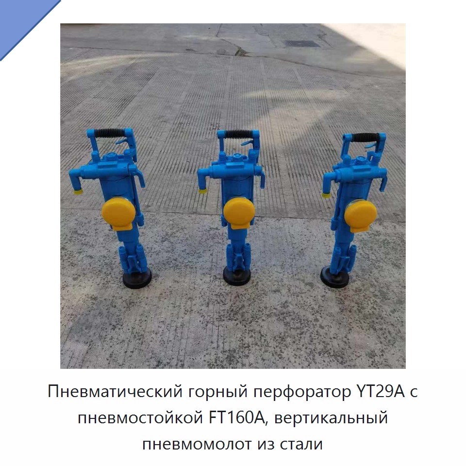 Стальная пневматическая перфораторная буровая машина с пневматической распорной стойкой и вертикальным воздушным молотком