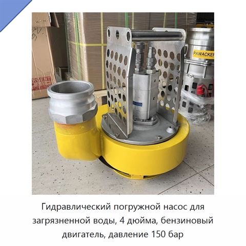 Гидравлический погружной насос для загрязненной воды, 4 дюйма, бензиновый двигатель, давление 150 бар
