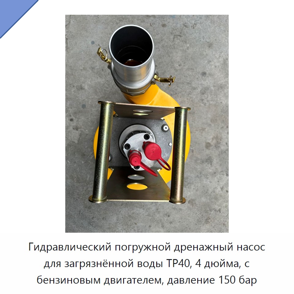 Гидравлический погружной насос для загрязненной воды, 4 дюйма, бензиновый двигатель, давление 150 бар