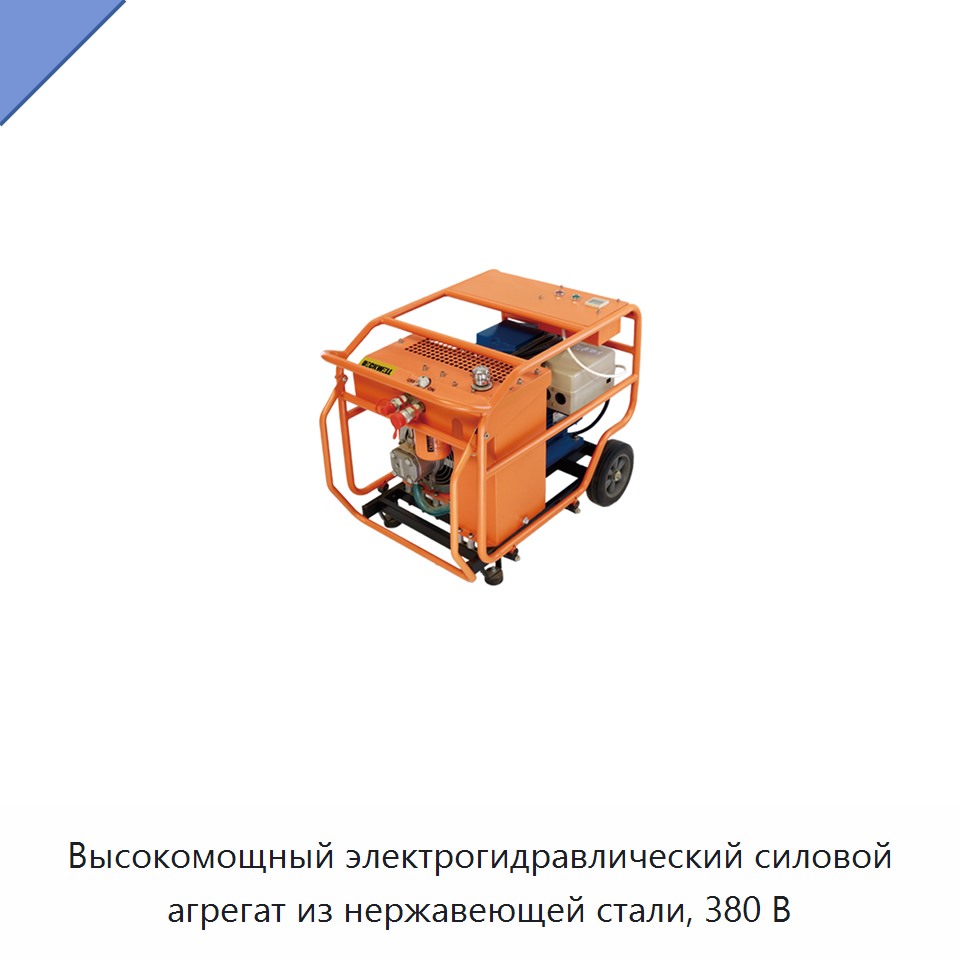Высокомощный электрогидравлический силовой агрегат из нержавеющей стали, 380 В