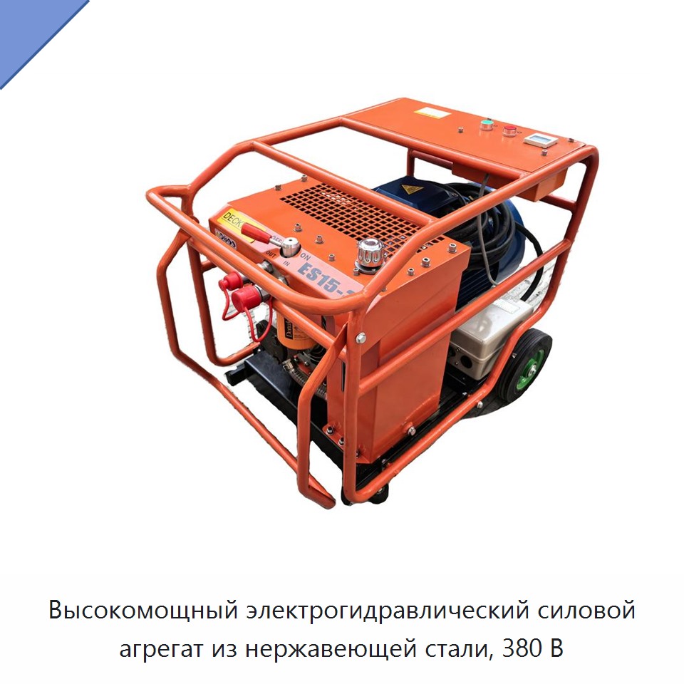 Высокомощный электрогидравлический силовой агрегат из нержавеющей стали, 380 В