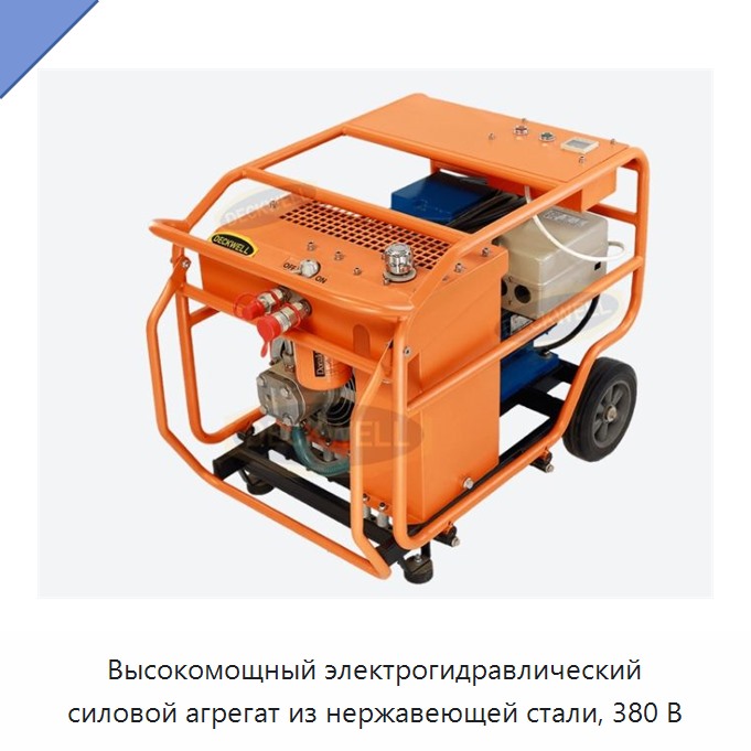 Высокомощный электрогидравлический силовой агрегат из нержавеющей стали, 380 В