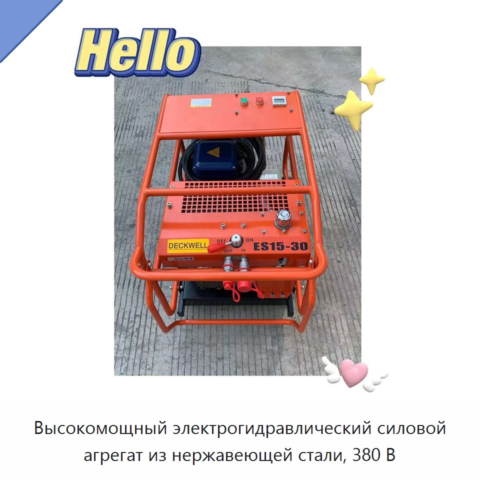 Высокомощный электрогидравлический силовой агрегат из нержавеющей стали, 380 В