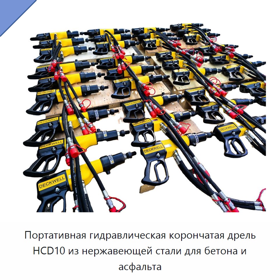 Портативная высокоэффективная гидравлическая корончатая дрель из нержавеющей стали для бетона и асфальта — Прочие гидравлические инструменты