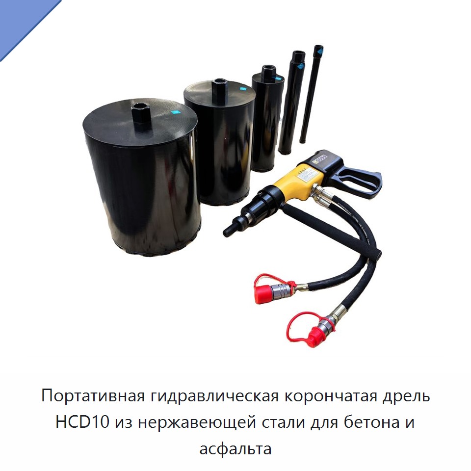 Портативная высокоэффективная гидравлическая корончатая дрель из нержавеющей стали для бетона и асфальта