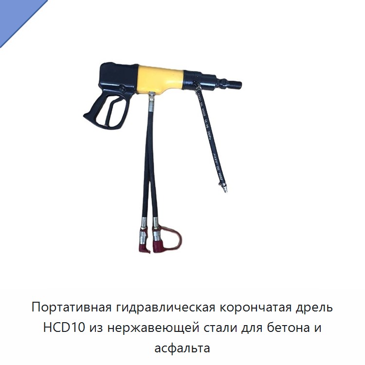 Портативная высокоэффективная гидравлическая корончатая дрель из нержавеющей стали для бетона и асфальта