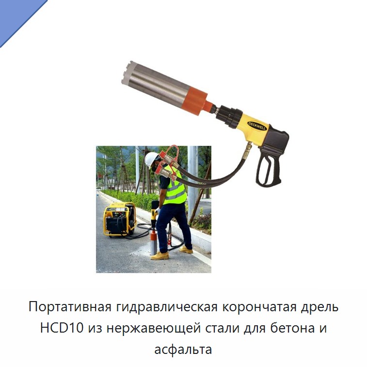Портативная высокоэффективная гидравлическая корончатая дрель из нержавеющей стали для бетона и асфальта