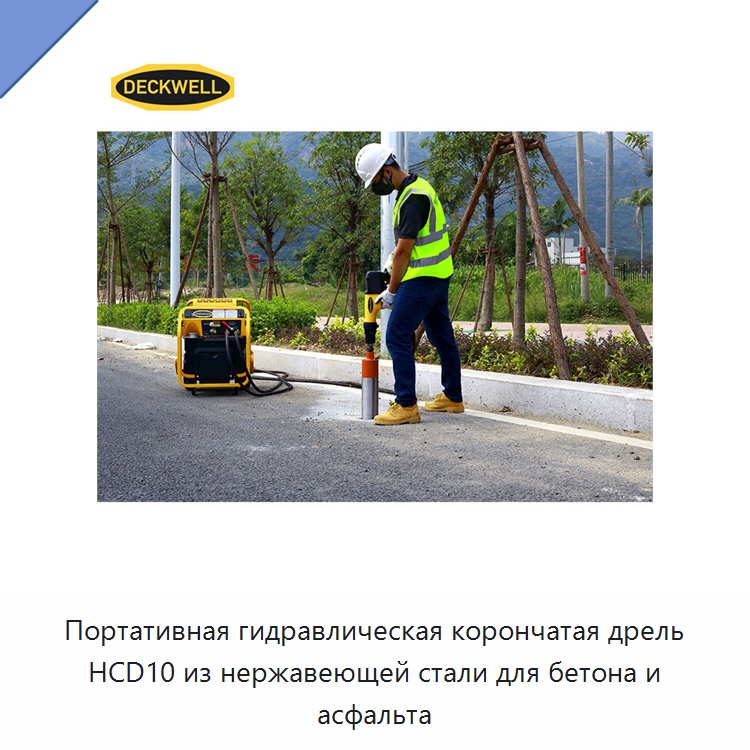 Портативная высокоэффективная гидравлическая корончатая дрель из нержавеющей стали для бетона и асфальта