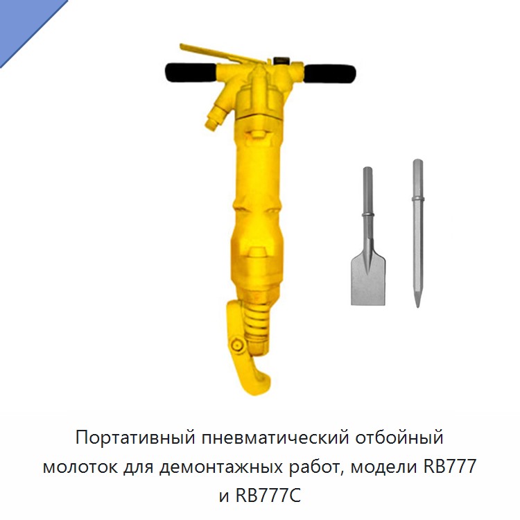 Переносной производительный пневматический отбойный молоток для демонтажа