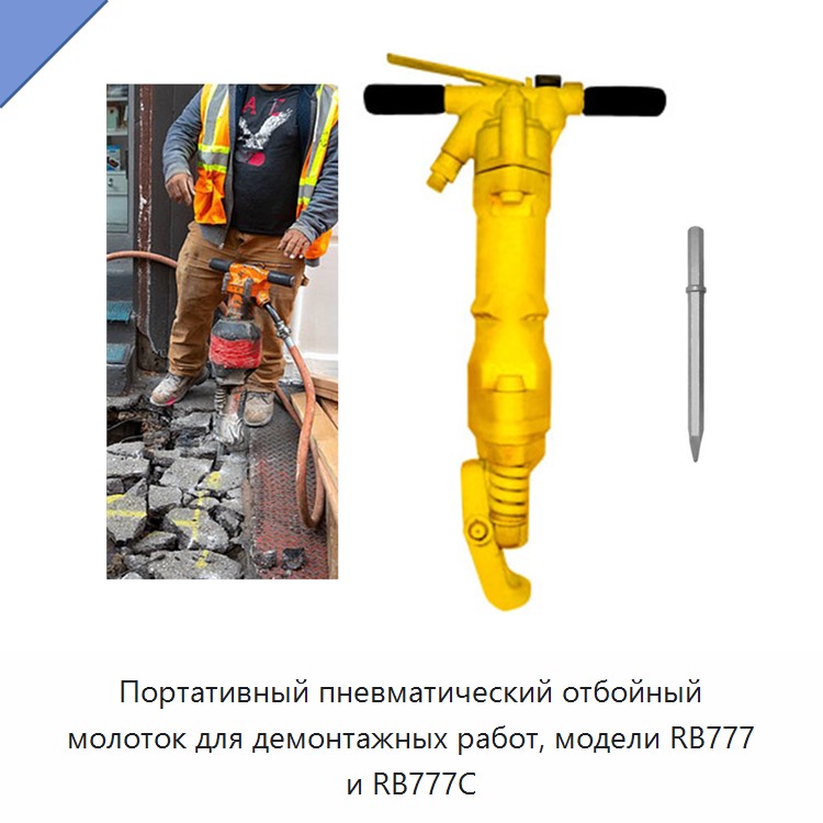 Переносной производительный пневматический отбойный молоток для демонтажа