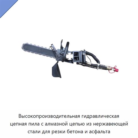Высокопроизводительная гидравлическая цепная пила с алмазной цепью из нержавеющей стали для резки бетона и асфальта