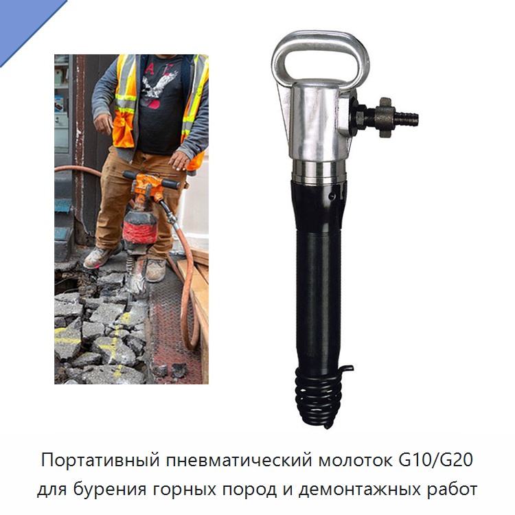 Портативный пневматический молоток для бурения горных пород и демонтажных работ, компактное исполнение