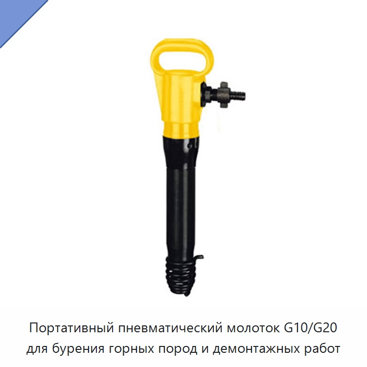 Портативный пневматический молоток для бурения горных пород и демонтажных работ, компактное исполнение