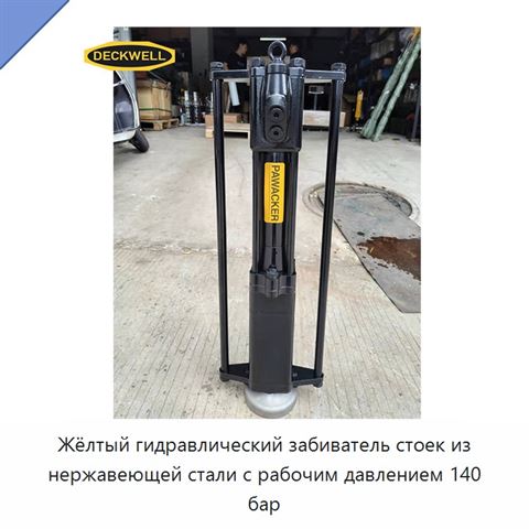 Жёлтый гидравлический забиватель стоек из нержавеющей стали с рабочим давлением 140 бар