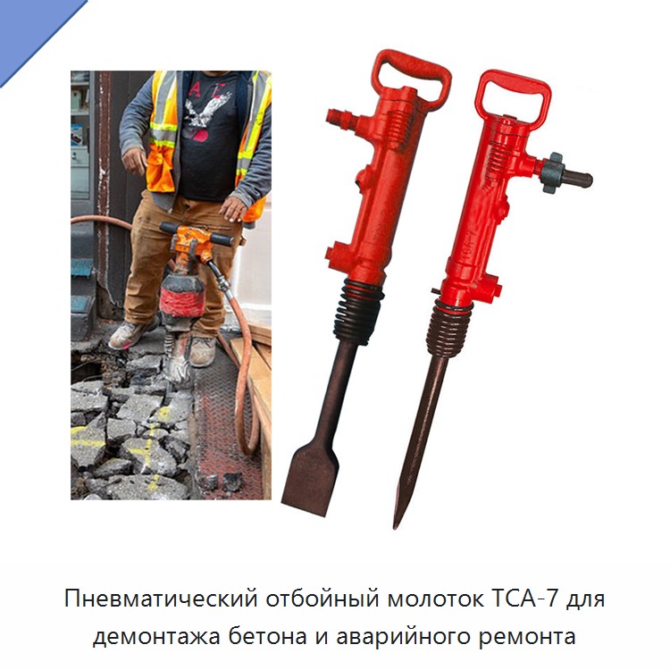 Пневматический отбойный молоток для демонтажа бетона и аварийного ремонта