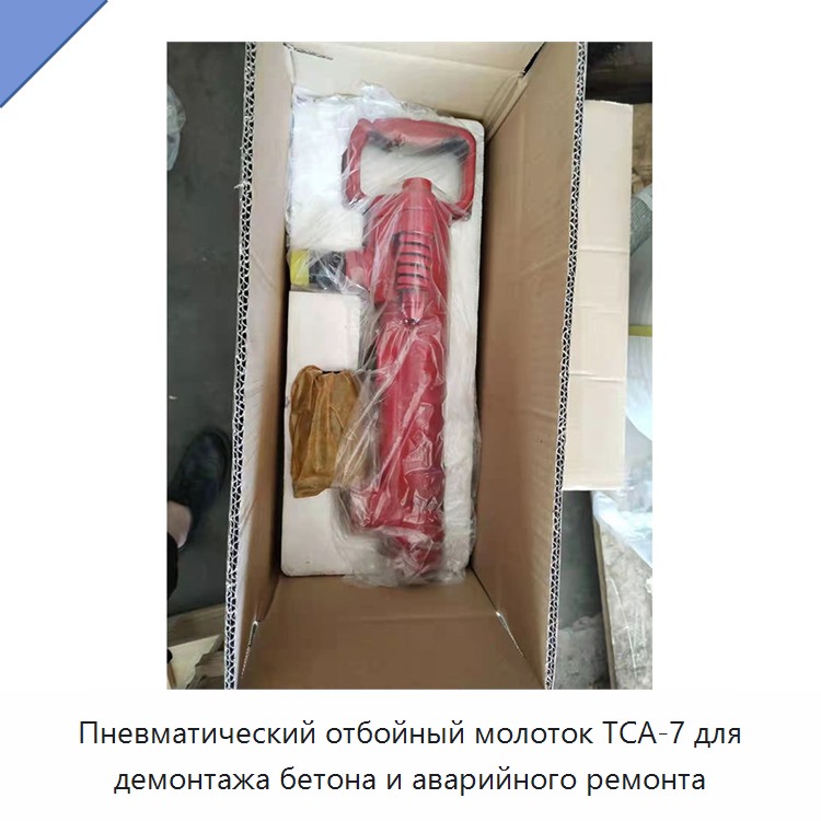 Пневматический отбойный молоток для демонтажа бетона и аварийного ремонта