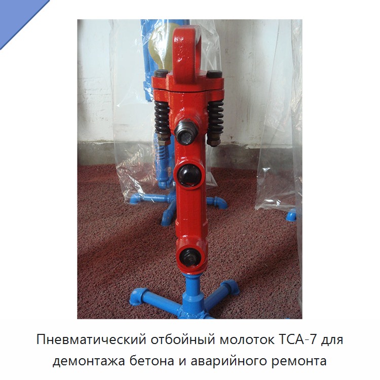 Пневматический отбойный молоток для демонтажа бетона и аварийного ремонта