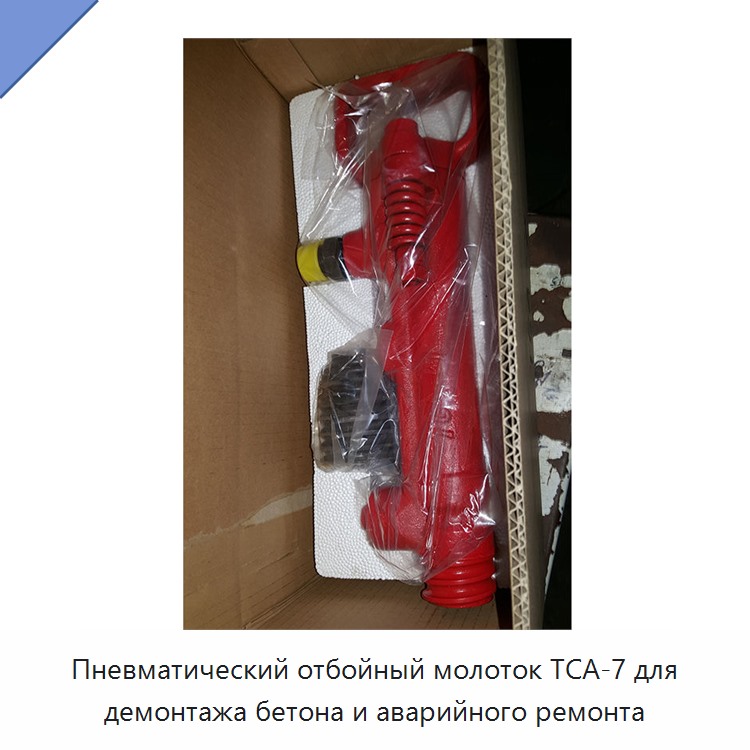 Пневматический отбойный молоток для демонтажа бетона и аварийного ремонта