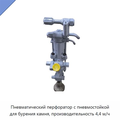 Пневматический перфоратор с пневмостойкой для бурения камня, производительность 4,4 м/ч