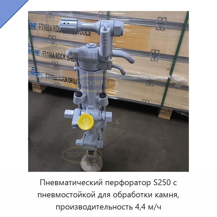 Пневматический перфоратор с пневмостойкой для бурения камня, производительность 4,4 м/ч