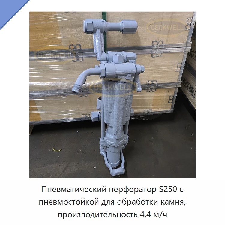 Пневматический перфоратор с пневмостойкой для бурения камня, производительность 4,4 м/ч