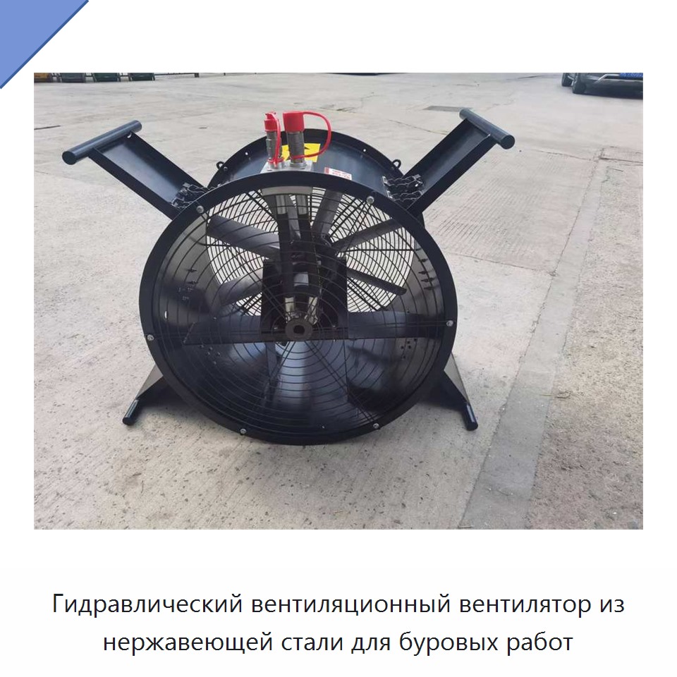 Гидравлический вентиляционный вентилятор из нержавеющей стали для буровых работ