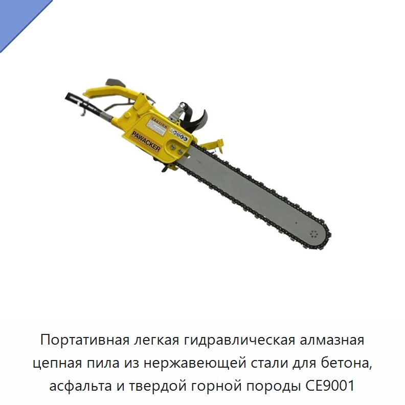 Переносная облегчённая гидравлическая цепная пила с алмазной цепью из нержавеющей стали для бетона, асфальта и твёрдых горных пород