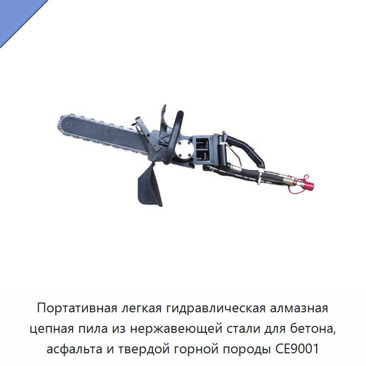 Переносная облегчённая гидравлическая цепная пила с алмазной цепью из нержавеющей стали для бетона, асфальта и твёрдых горных пород