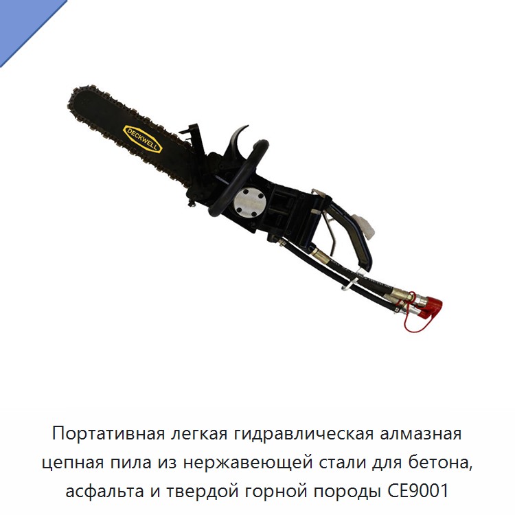 Переносная облегчённая гидравлическая цепная пила с алмазной цепью из нержавеющей стали для бетона, асфальта и твёрдых горных пород