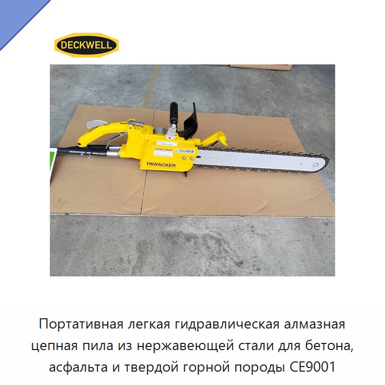 Переносная облегчённая гидравлическая цепная пила с алмазной цепью из нержавеющей стали для бетона, асфальта и твёрдых горных пород